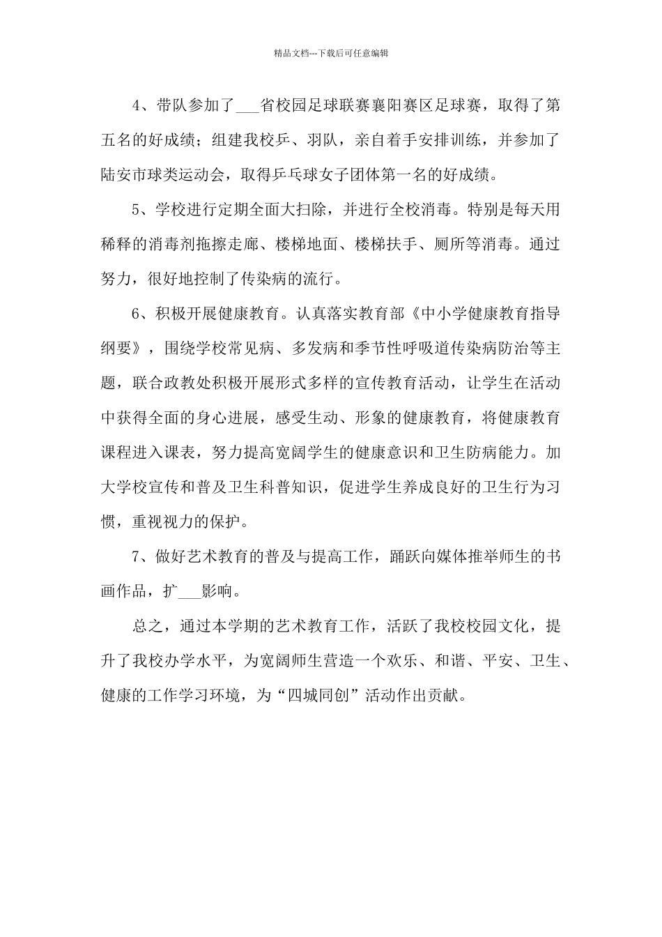 2024年实中体卫艺工作总结_第2页