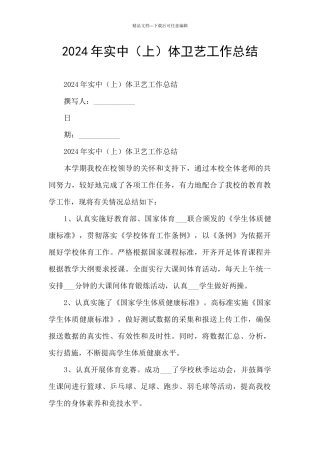 2024年实中体卫艺工作总结