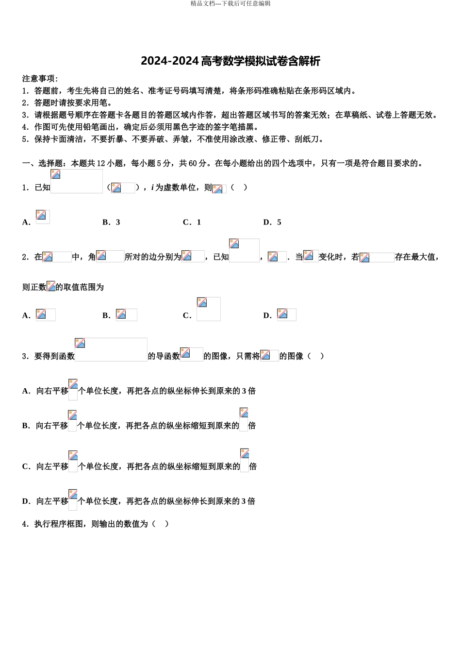 2024年安徽省黉学高级中学高三第五次模拟考试数学试卷含解析_第1页