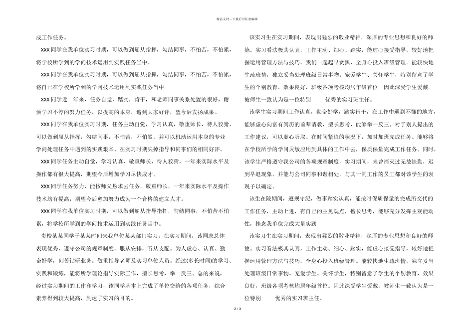 2024年实习报告评语大全_第2页