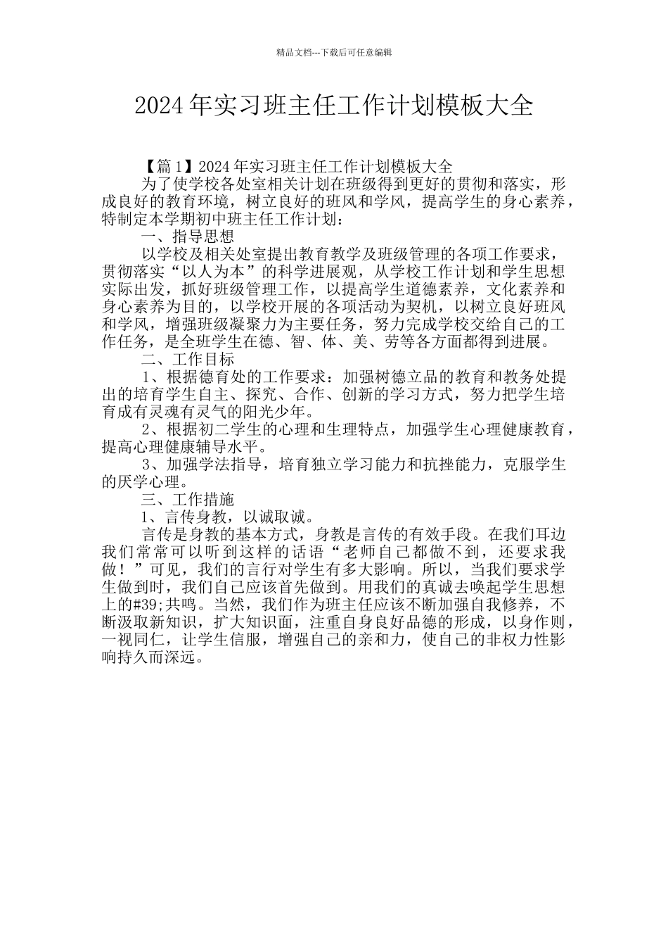 2024年实习班主任工作计划模板大全_第1页
