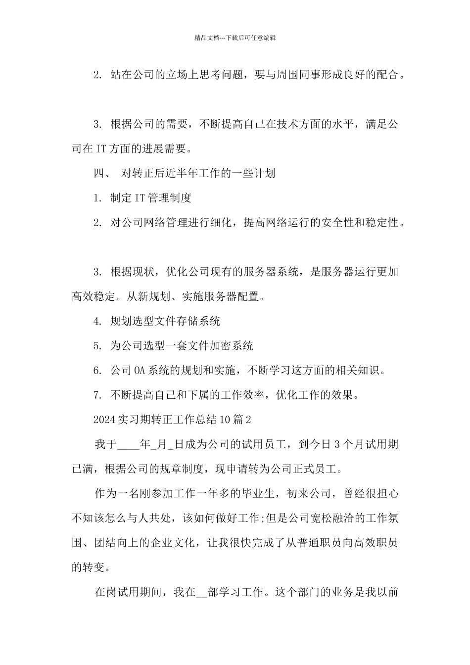 2024年实习期转正工作总结10篇_第3页