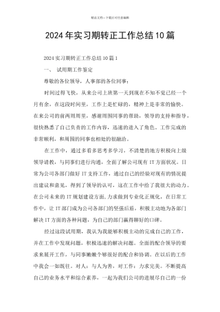 2024年实习期转正工作总结10篇