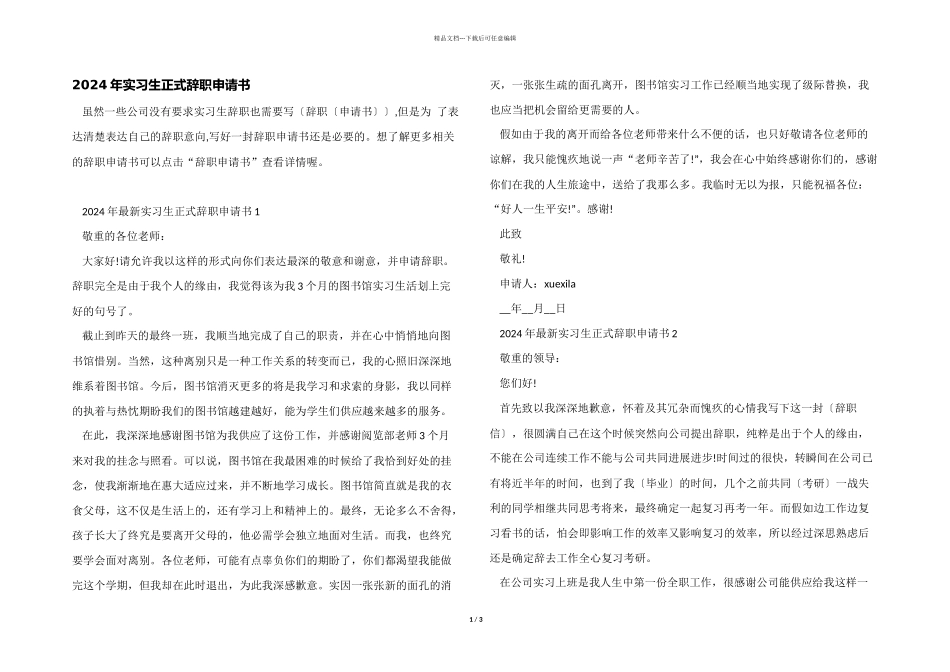 2024年实习生正式辞职申请书_第1页