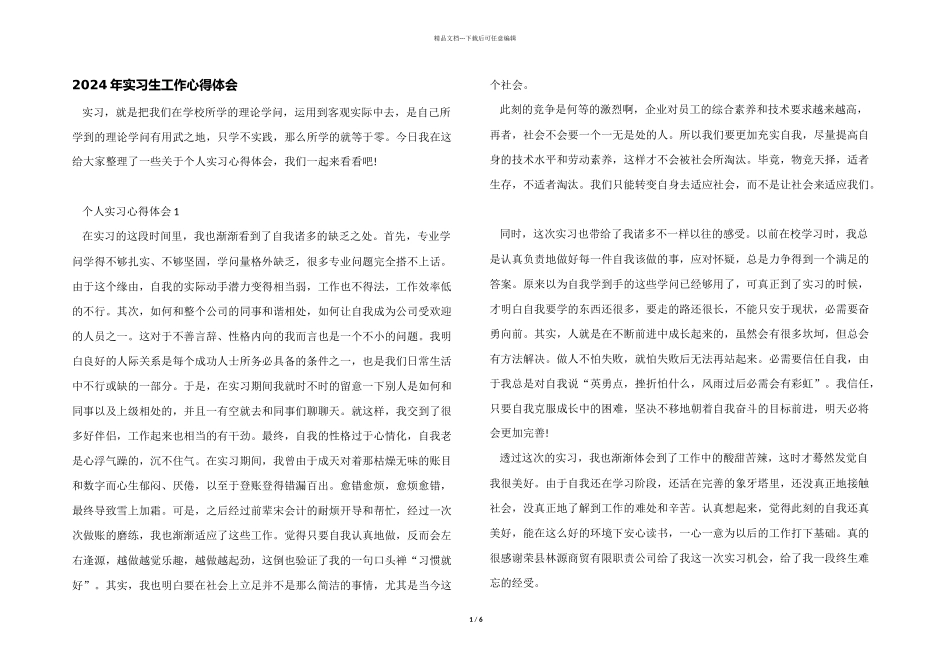 2024年实习生工作心得体会_第1页