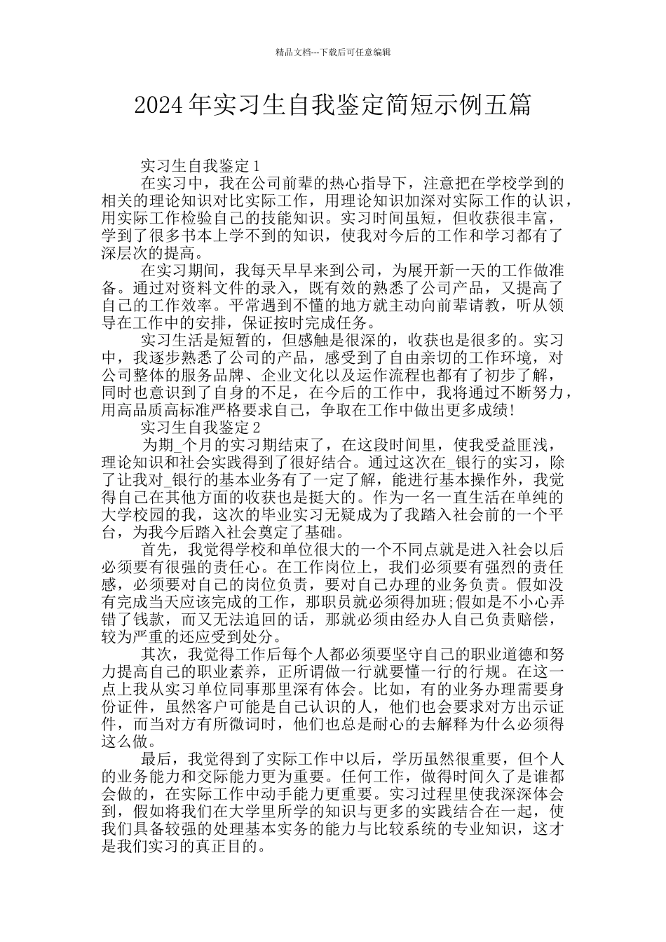 2024年实习生自我鉴定简短示例五篇_第1页