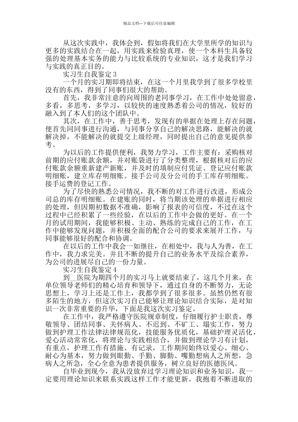 2024年实习生自我鉴定简短示例五篇_第2页