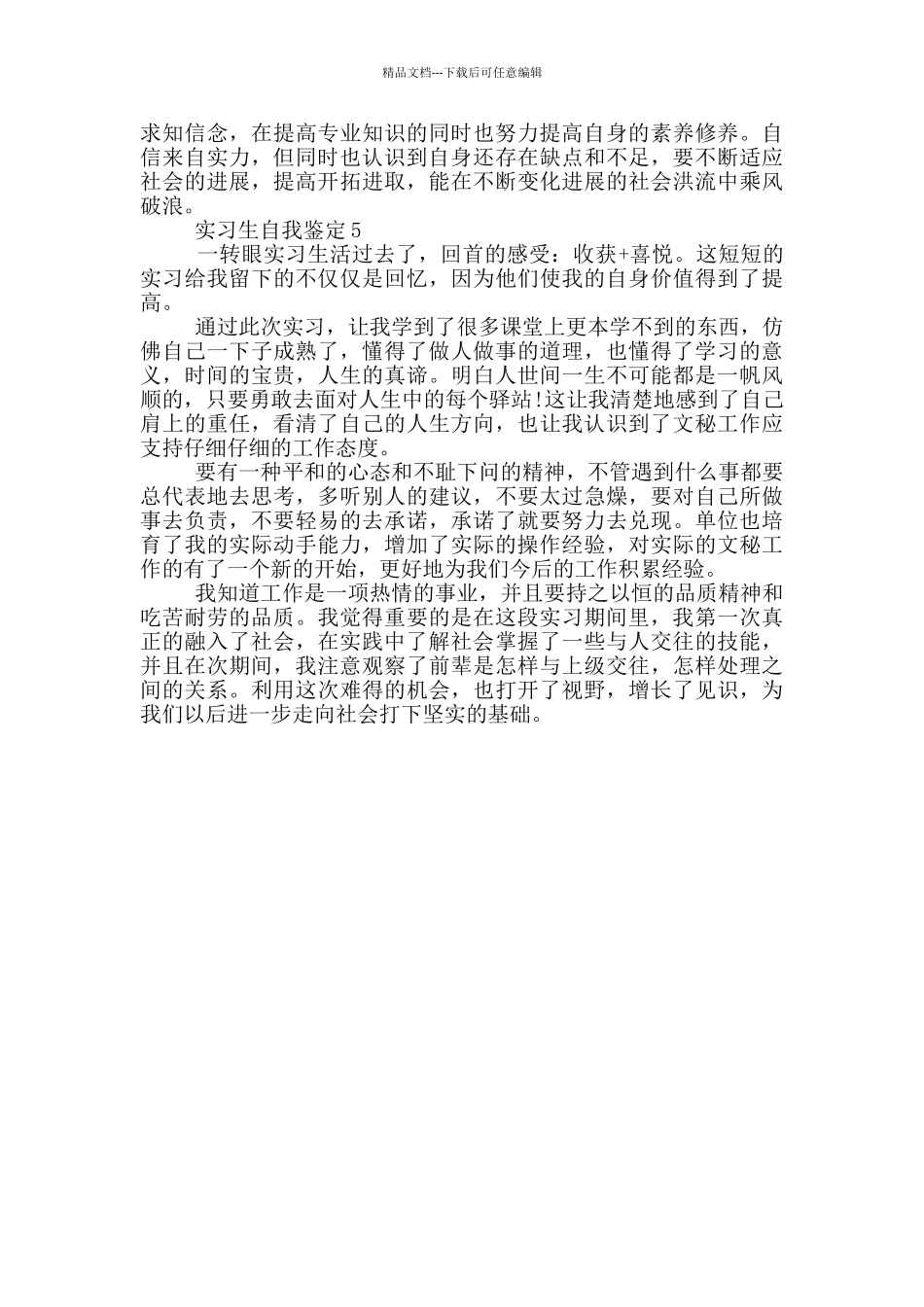 2024年实习生自我鉴定简短示例五篇_第3页