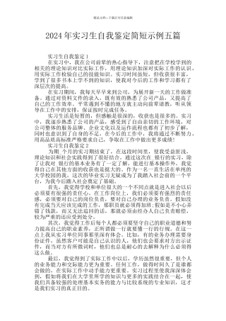 2024年实习生自我鉴定简短示例五篇