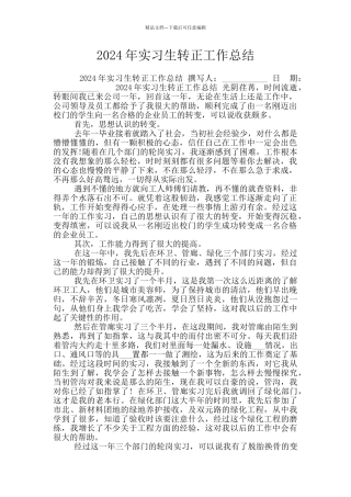 2024年实习生转正工作总结