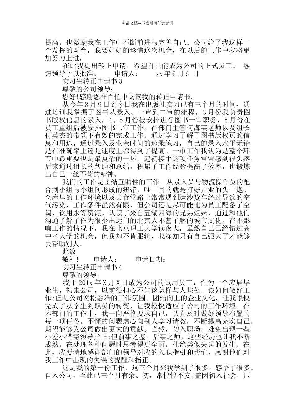 2024年实习生转正申请书范文_第2页