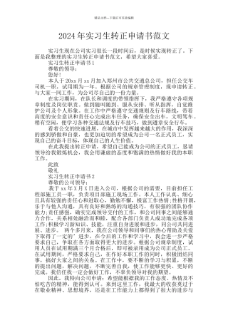 2024年实习生转正申请书范文