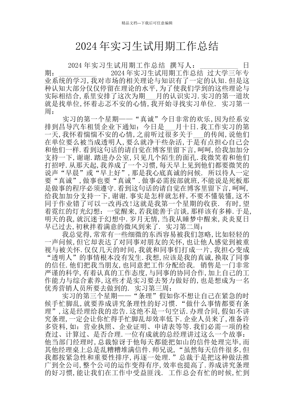 2024年实习生试用期工作总结_第1页