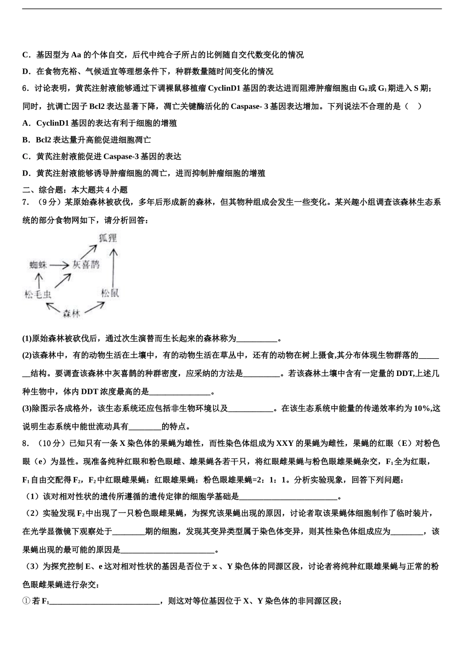 2024年安阳市重点中学高三第六次模拟考试生物试卷含解析_第2页