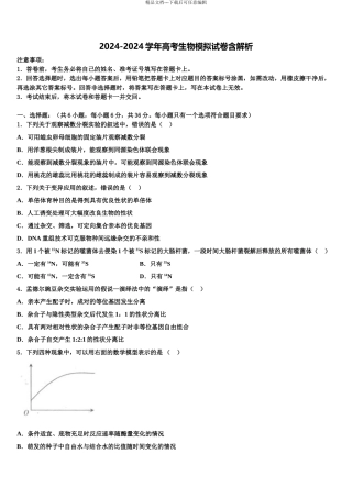 2024年安阳市重点中学高三第六次模拟考试生物试卷含解析