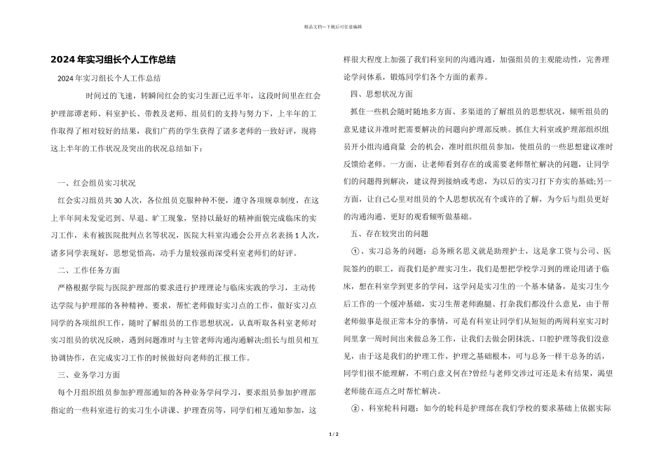 2024年实习组长个人工作总结_第1页