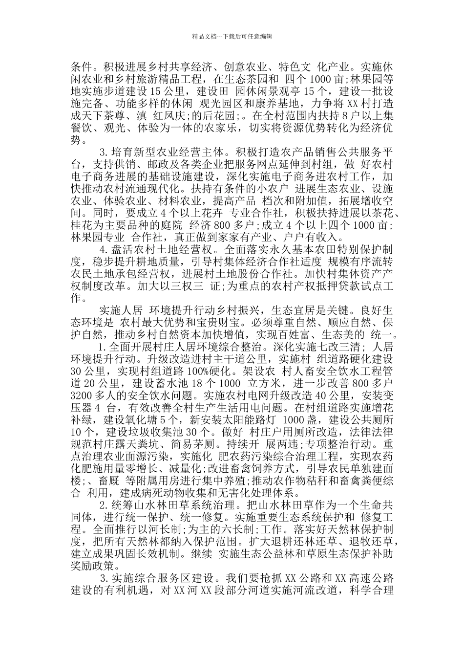 2024年实施乡村振兴战略行动方案_第3页