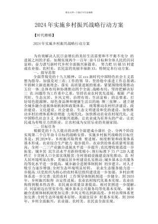 2024年实施乡村振兴战略行动方案