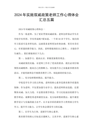 2024年实施双减政策教师工作心得体会汇总五篇