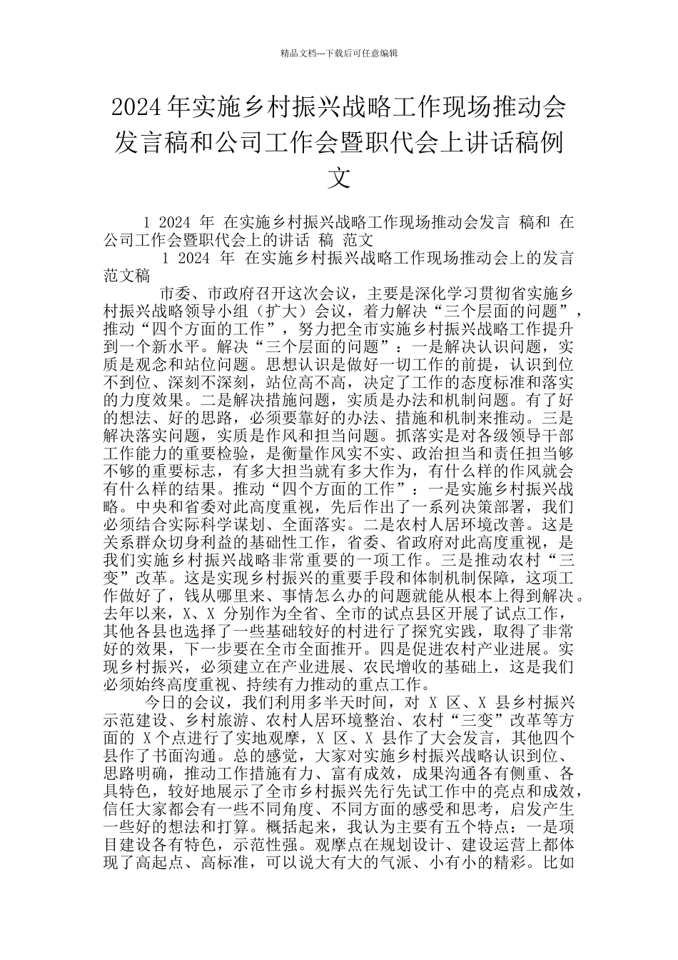 2024年实施乡村振兴战略工作现场推进会发言稿和公司工作会暨职代会上讲话稿例文_第1页