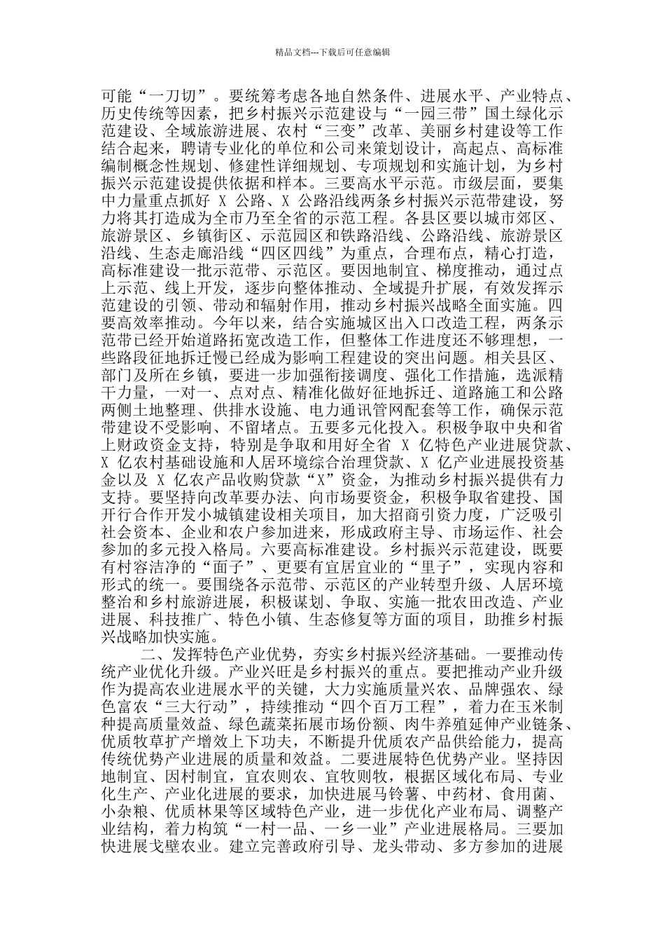 2024年实施乡村振兴战略工作现场推进会发言稿和公司工作会暨职代会上讲话稿例文_第3页