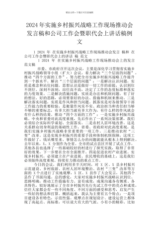2024年实施乡村振兴战略工作现场推进会发言稿和公司工作会暨职代会上讲话稿例文