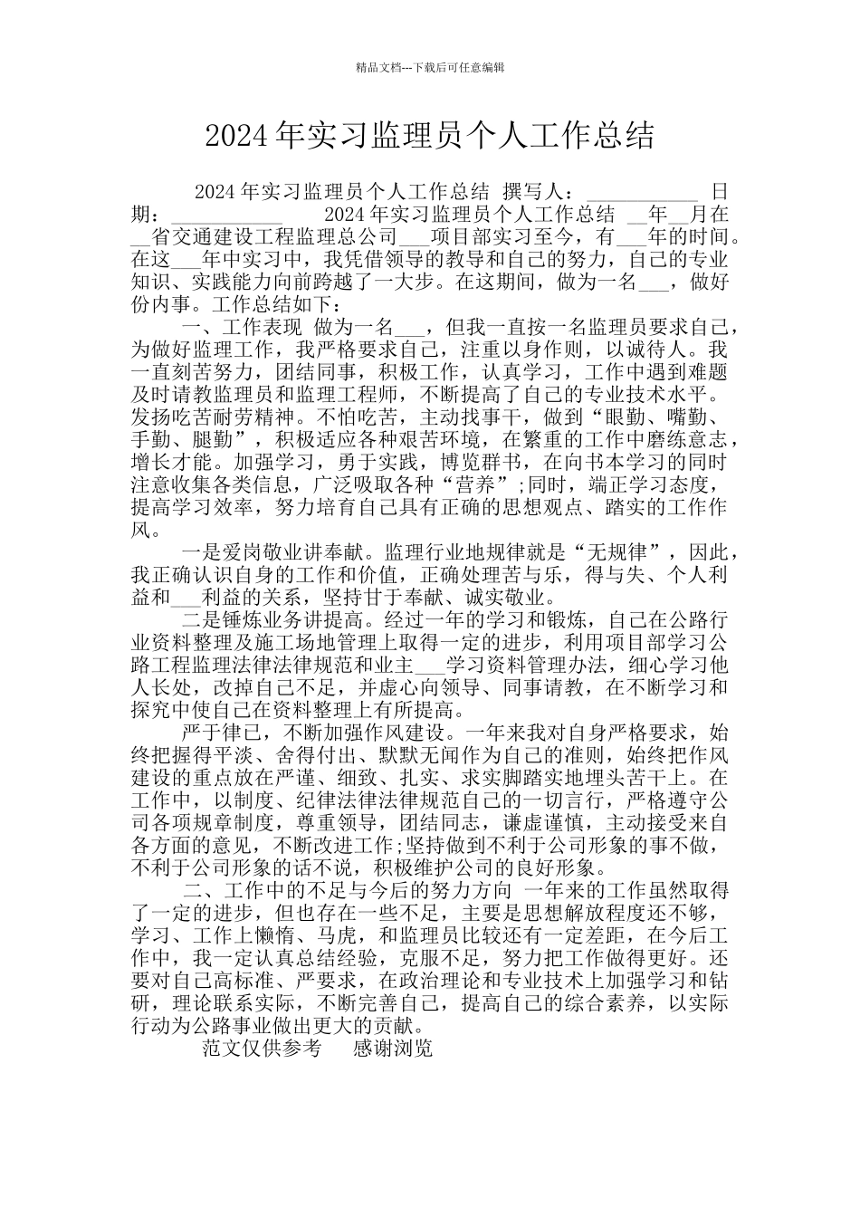 2024年实习监理员个人工作总结_第1页