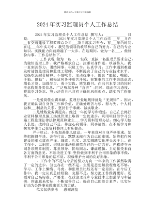 2024年实习监理员个人工作总结