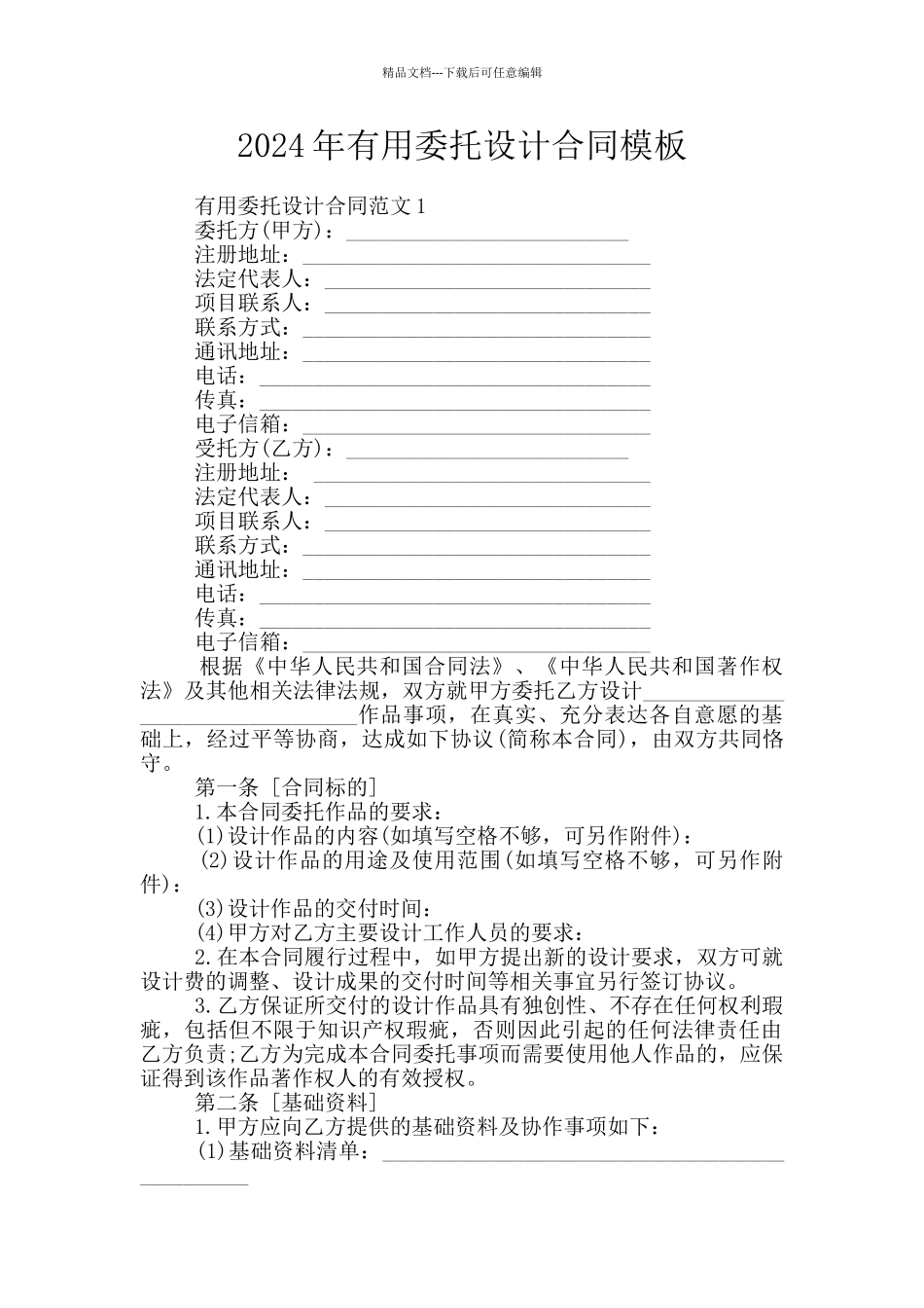 2024年实用委托设计合同模板_第1页