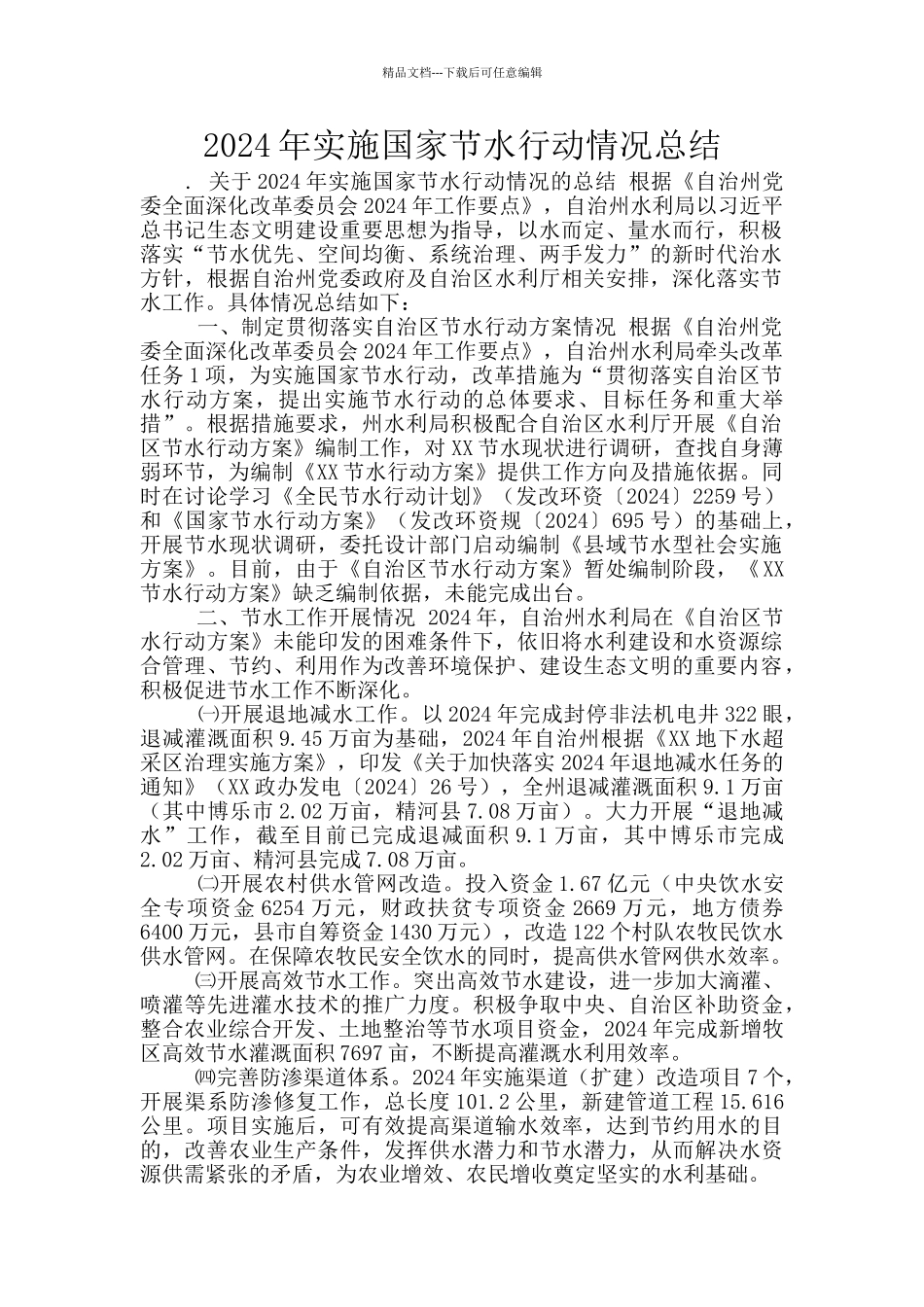 2024年实施国家节水行动情况总结_第1页
