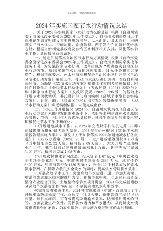 2024年实施国家节水行动情况总结