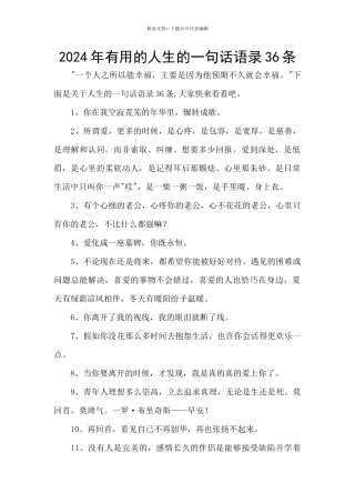 2024年实用的人生的一句话语录36条