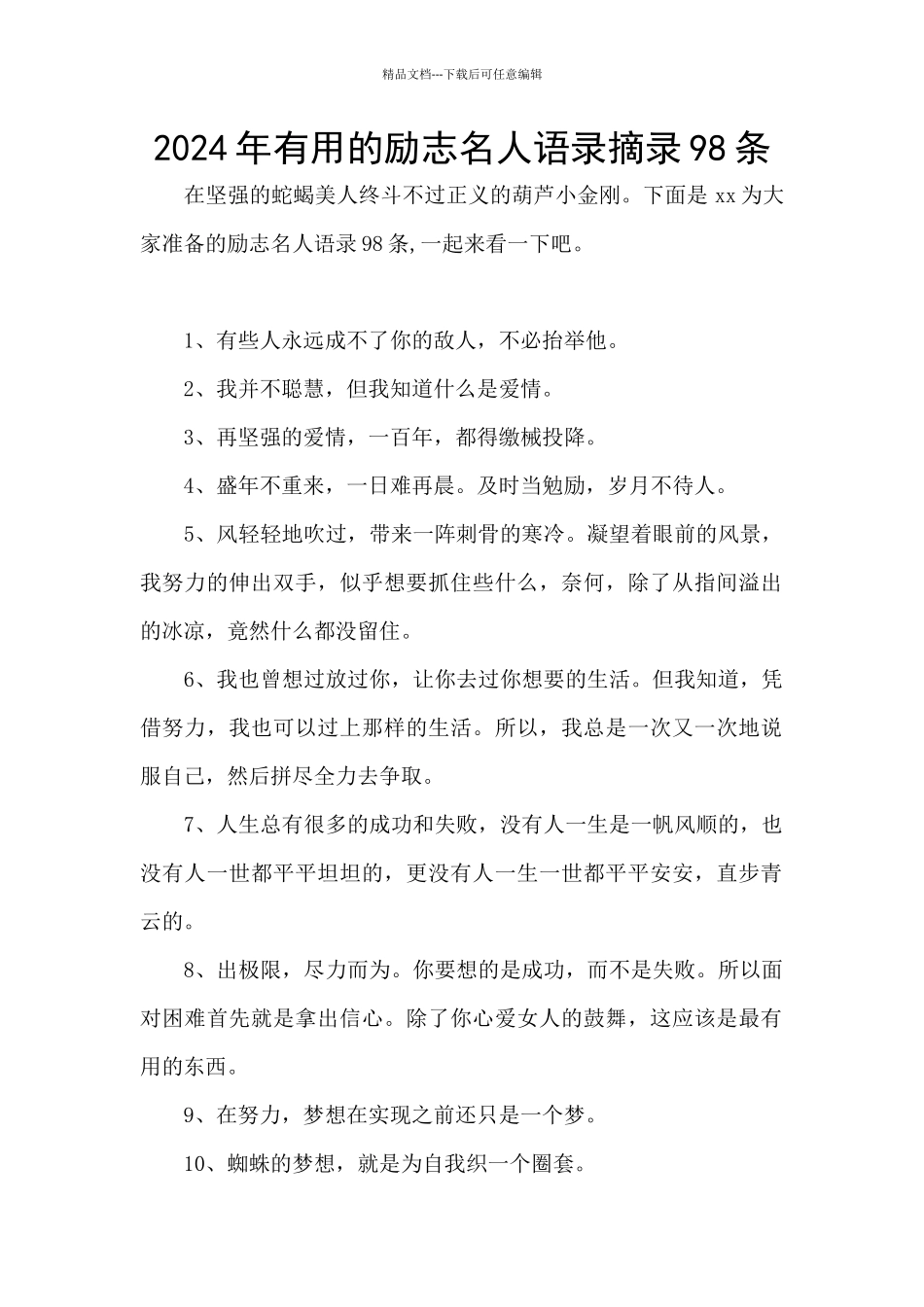 2024年实用的励志名人语录摘录98条_第1页