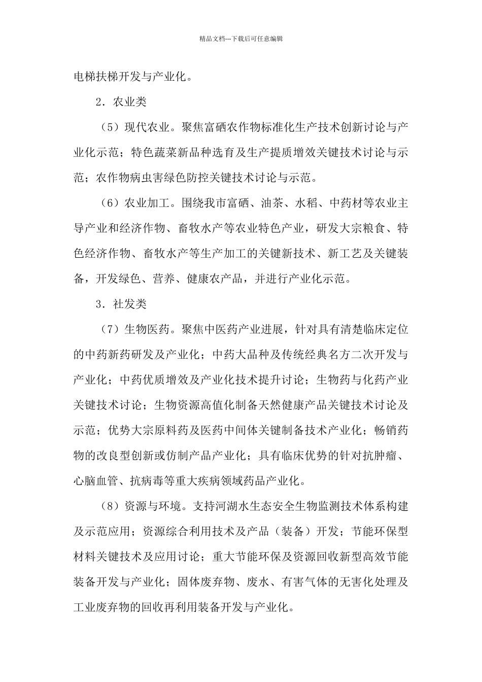 2024年宜春市创新驱动“5511”工程计划项目申报指南_第3页
