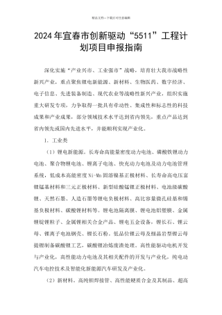 2024年宜春市创新驱动“5511”工程计划项目申报指南