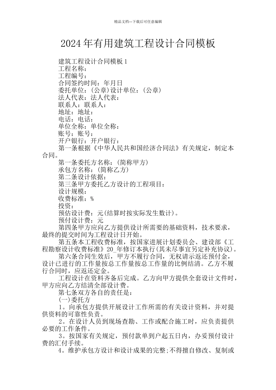 2024年实用建筑工程设计合同模板_第1页