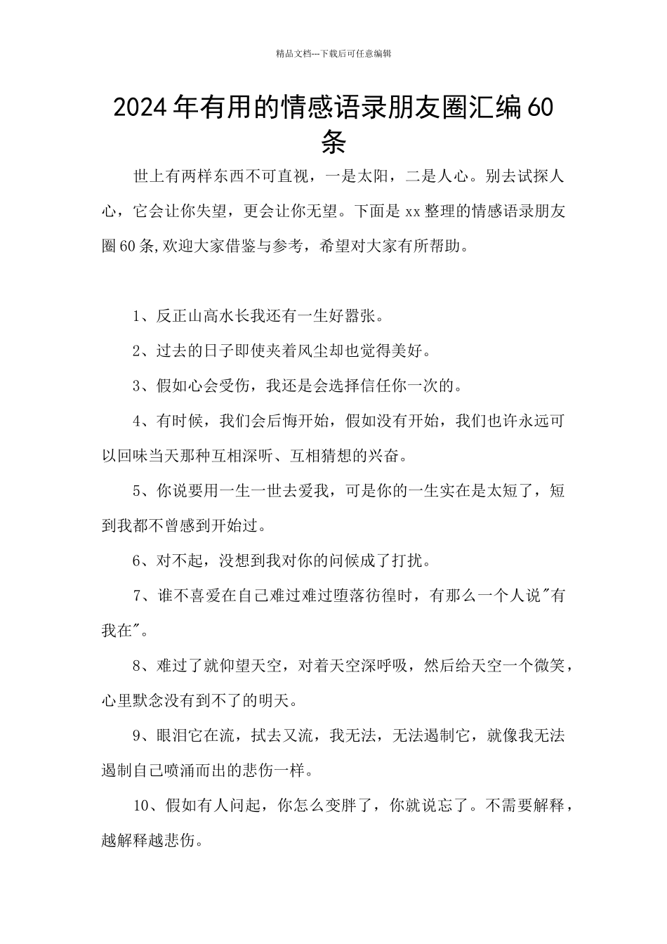 2024年实用的情感语录朋友圈汇编60条_第1页