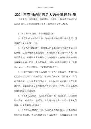 2024年实用的励志名人语录集锦96句