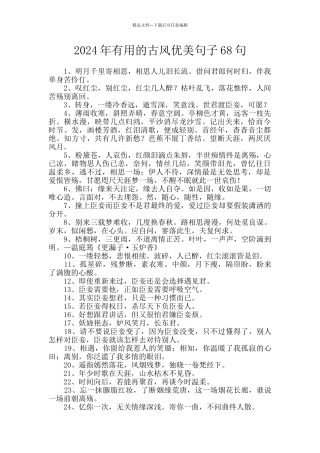 2024年实用的古风优美句子68句