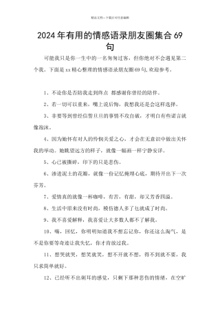 2024年实用的情感语录朋友圈集合69句