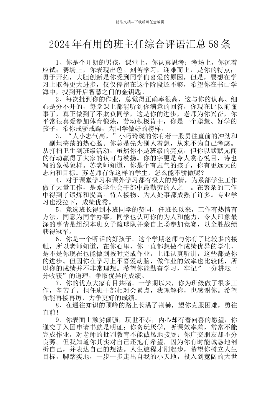 2024年实用的班主任综合评语汇总58条_第1页