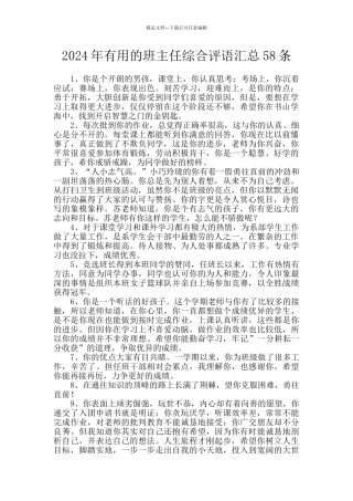 2024年实用的班主任综合评语汇总58条