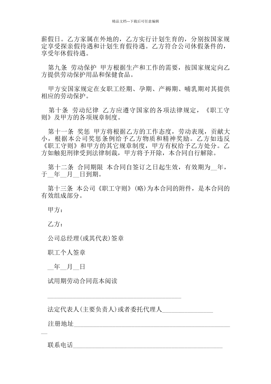 2024年实用试用期劳动合同范本_第2页