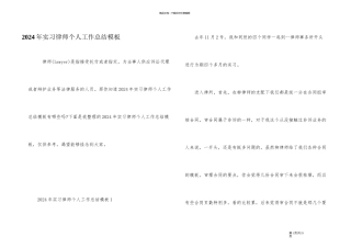 2024年实习律师个人工作总结模板