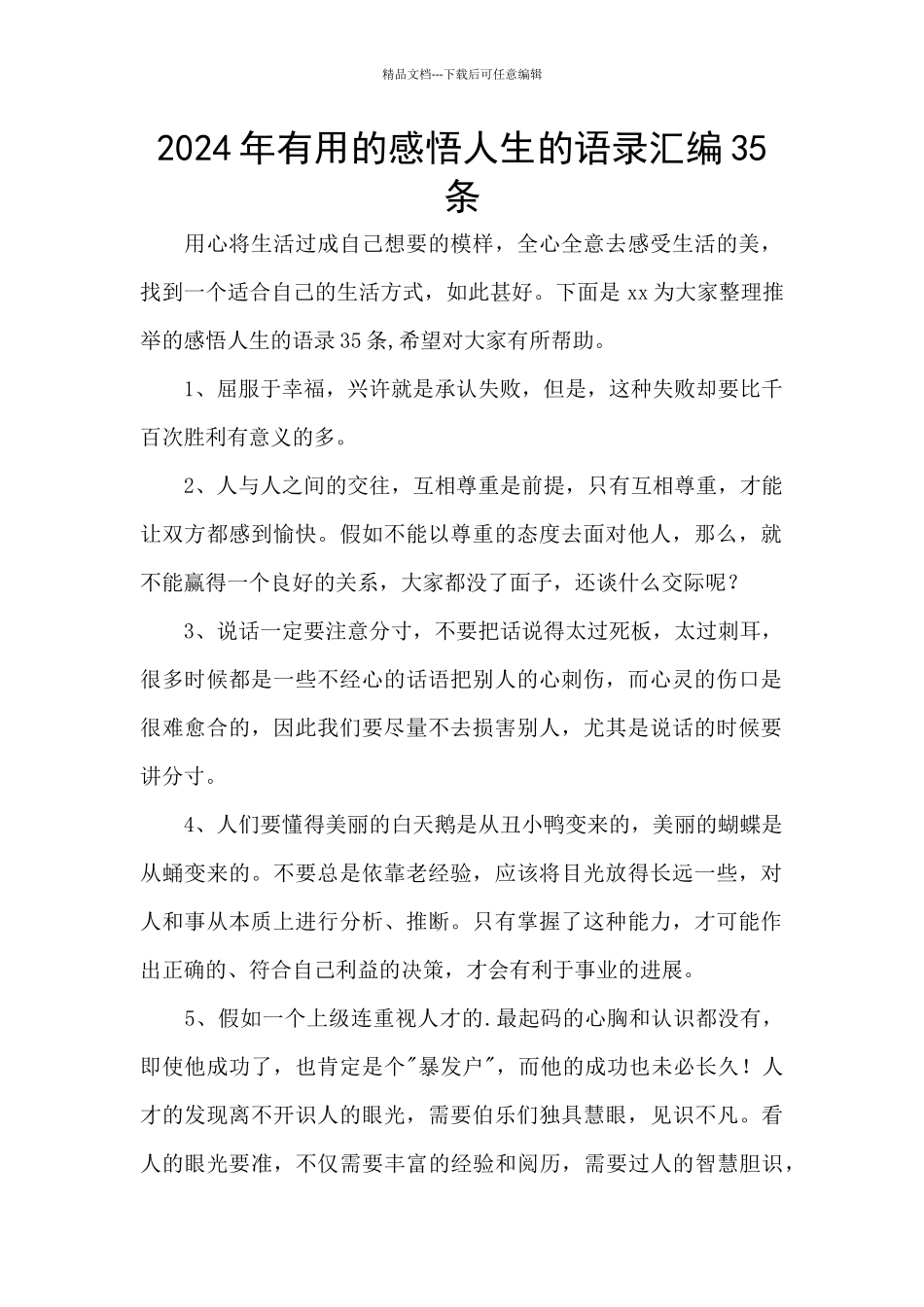 2024年实用的感悟人生的语录汇编35条_第1页