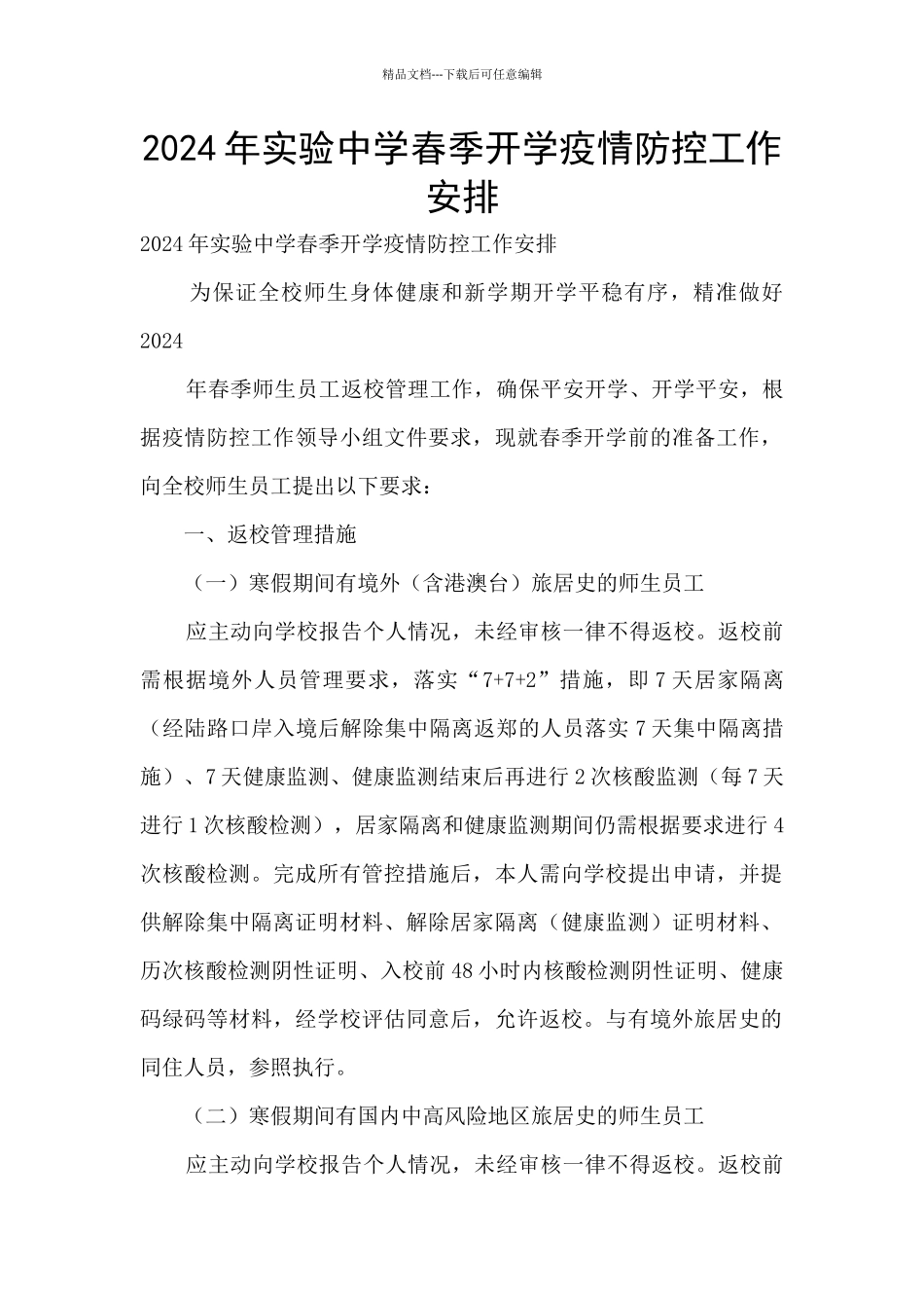 2024年实验中学春季开学疫情防控工作安排_第1页