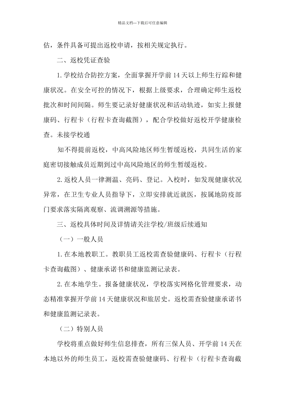 2024年实验中学春季开学疫情防控工作安排_第3页