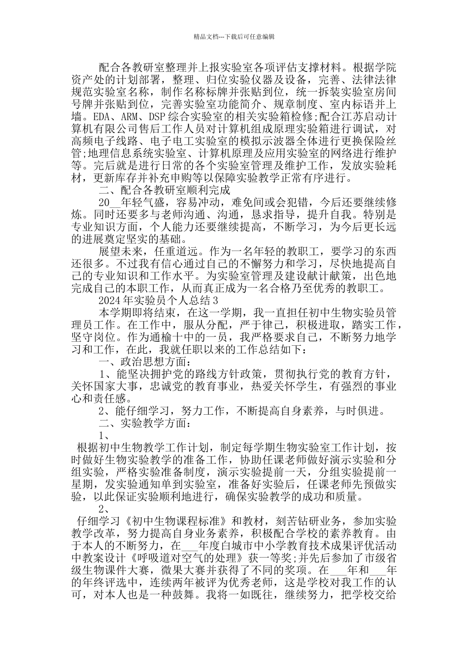 2024年实验员个人总结_第3页