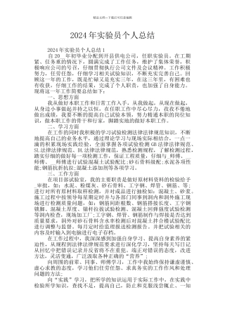 2024年实验员个人总结