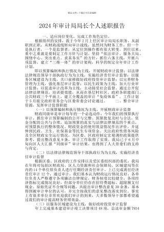 2024年审计局局长个人述职报告